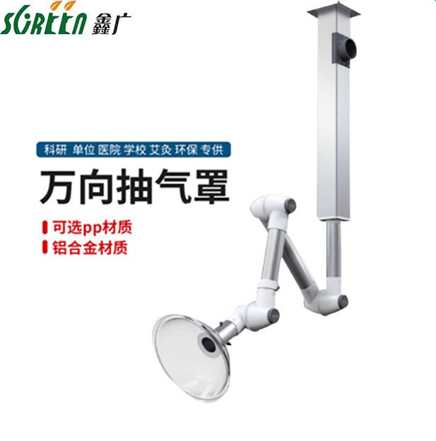 山東實(shí)驗(yàn)室萬向抽氣罩，實(shí)驗(yàn)室排風(fēng)罩