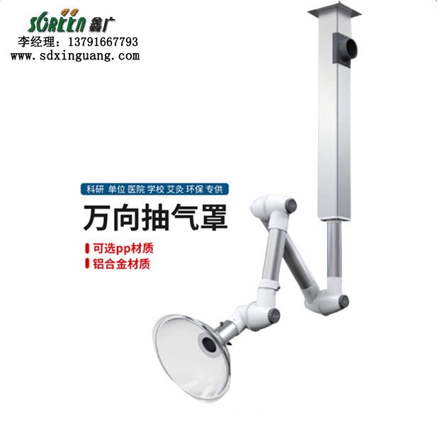 實(shí)驗(yàn)室萬向抽氣罩